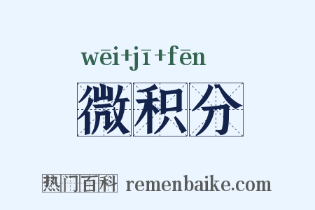 微积分是什么意思的图片